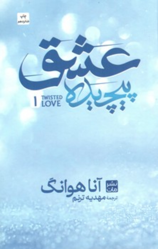 تصویر  عشق پیچیده 1 (رقعی-گالینگور)
